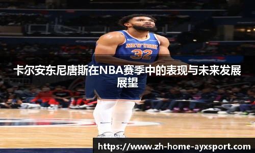 卡尔安东尼唐斯在NBA赛季中的表现与未来发展展望