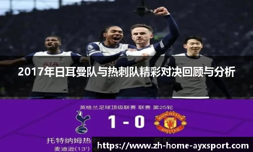 2017年日耳曼队与热刺队精彩对决回顾与分析