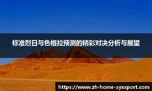 标准烈日与色格拉预测的精彩对决分析与展望