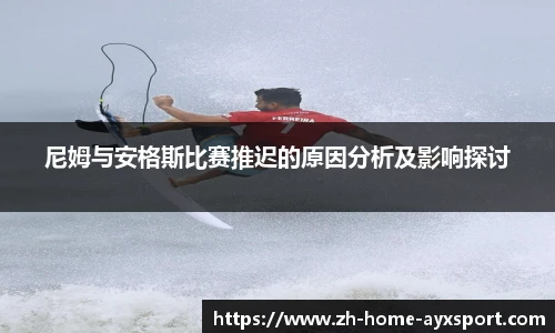 尼姆与安格斯比赛推迟的原因分析及影响探讨