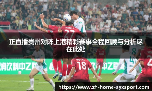 正直播贵州对阵上港精彩赛事全程回顾与分析尽在此处