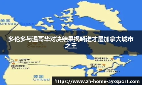 多伦多与温哥华对决结果揭晓谁才是加拿大城市之王