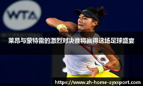 莱昂与蒙特雷的激烈对决谁将赢得这场足球盛宴