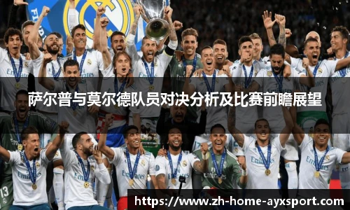 萨尔普与莫尔德队员对决分析及比赛前瞻展望